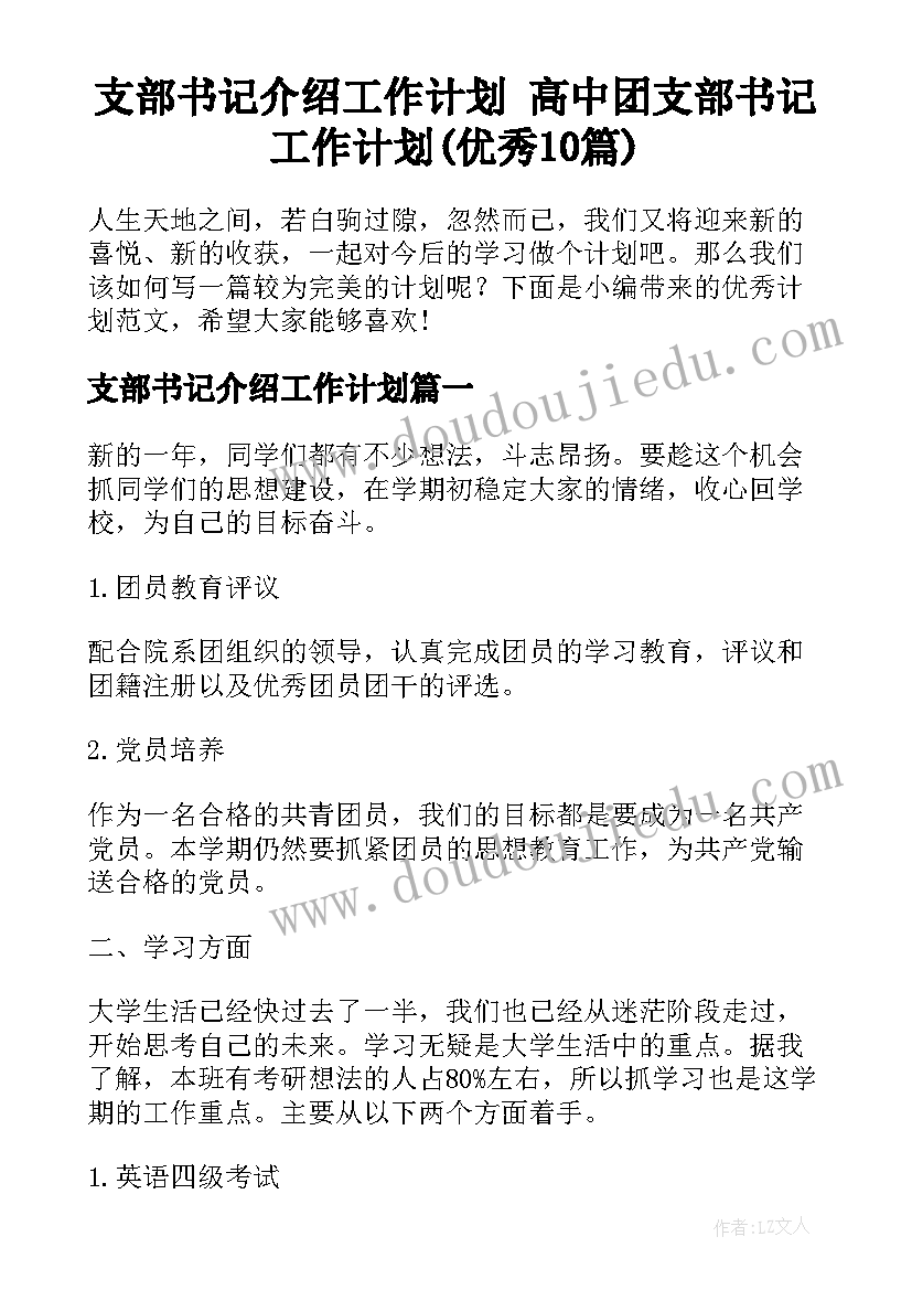 支部书记介绍工作计划 高中团支部书记工作计划(优秀10篇)