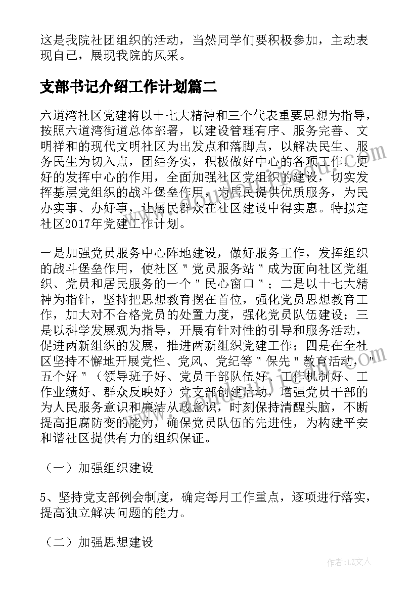 支部书记介绍工作计划 高中团支部书记工作计划(优秀10篇)