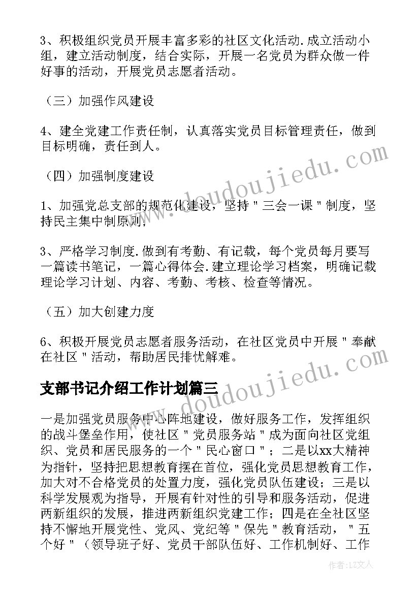 支部书记介绍工作计划 高中团支部书记工作计划(优秀10篇)