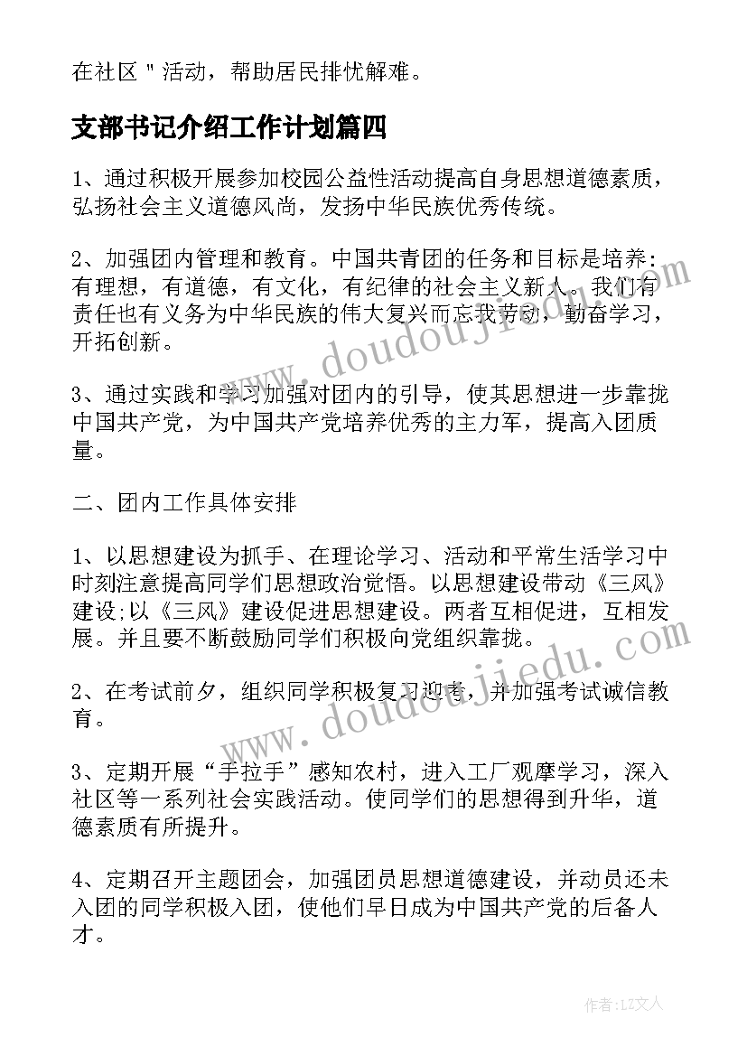 支部书记介绍工作计划 高中团支部书记工作计划(优秀10篇)