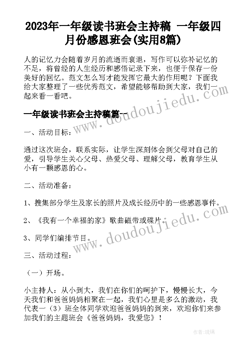 2023年一年级读书班会主持稿 一年级四月份感恩班会(实用8篇)