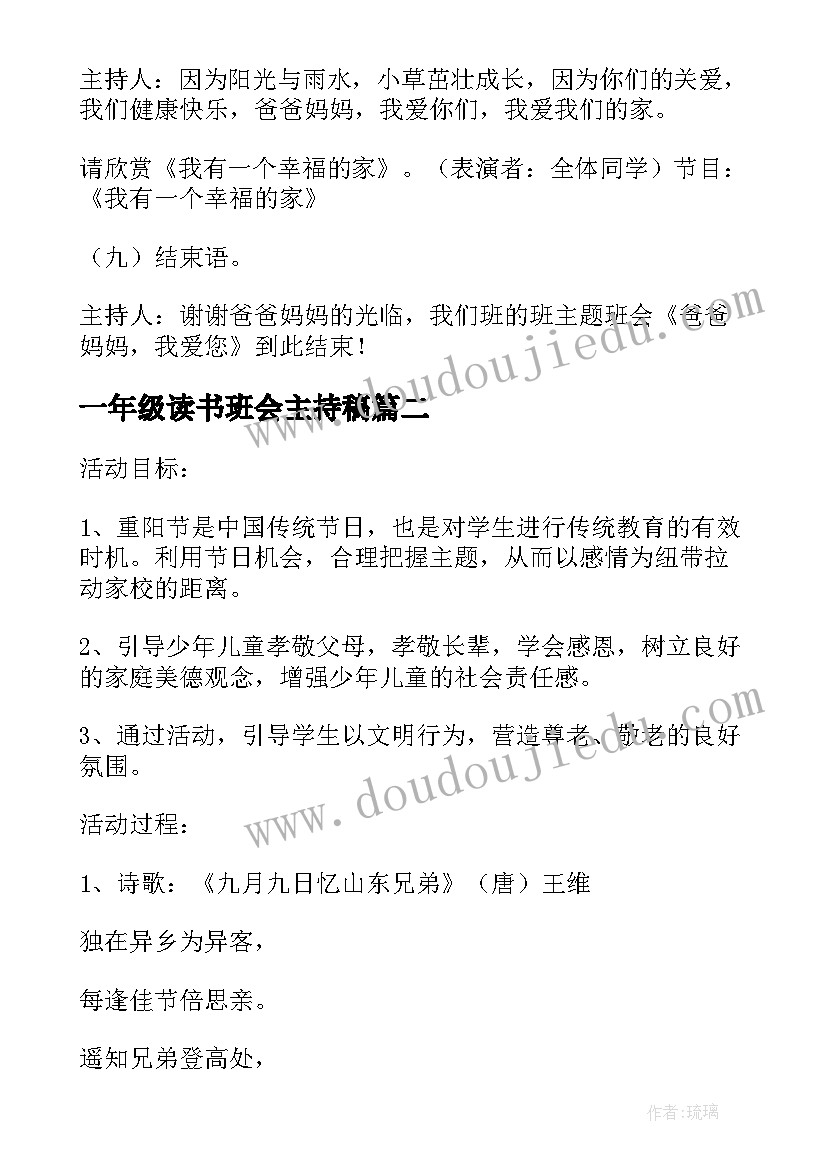 2023年一年级读书班会主持稿 一年级四月份感恩班会(实用8篇)