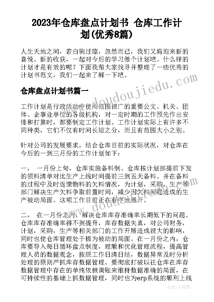 2023年仓库盘点计划书 仓库工作计划(优秀8篇)