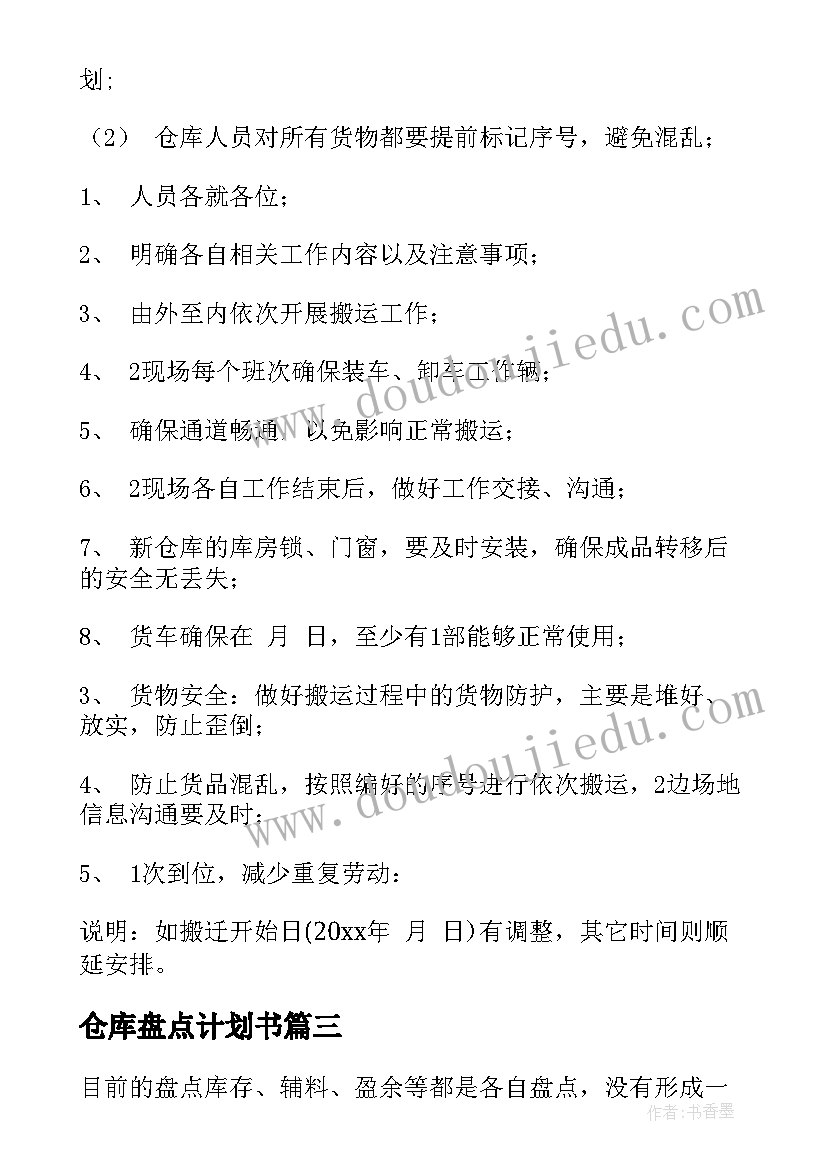 2023年仓库盘点计划书 仓库工作计划(优秀8篇)