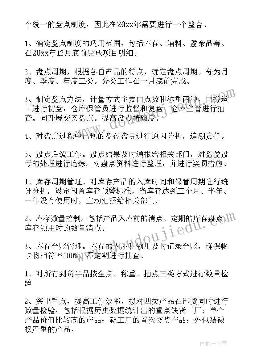 2023年仓库盘点计划书 仓库工作计划(优秀8篇)