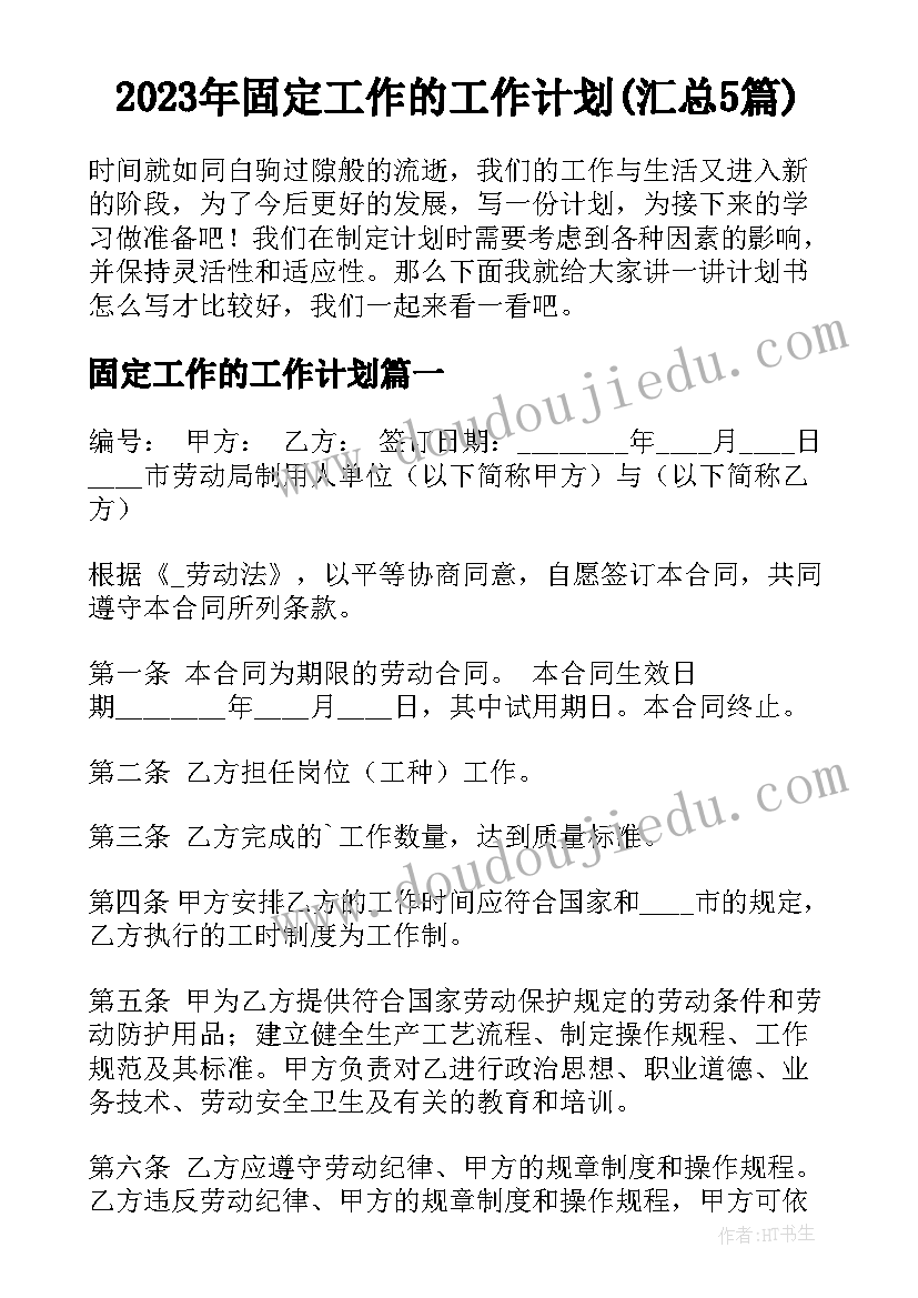 2023年固定工作的工作计划(汇总5篇)