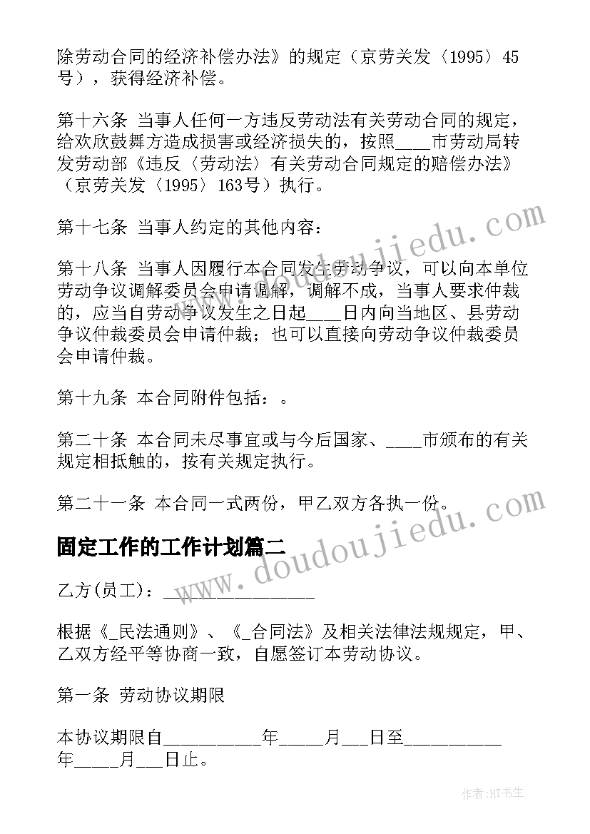 2023年固定工作的工作计划(汇总5篇)