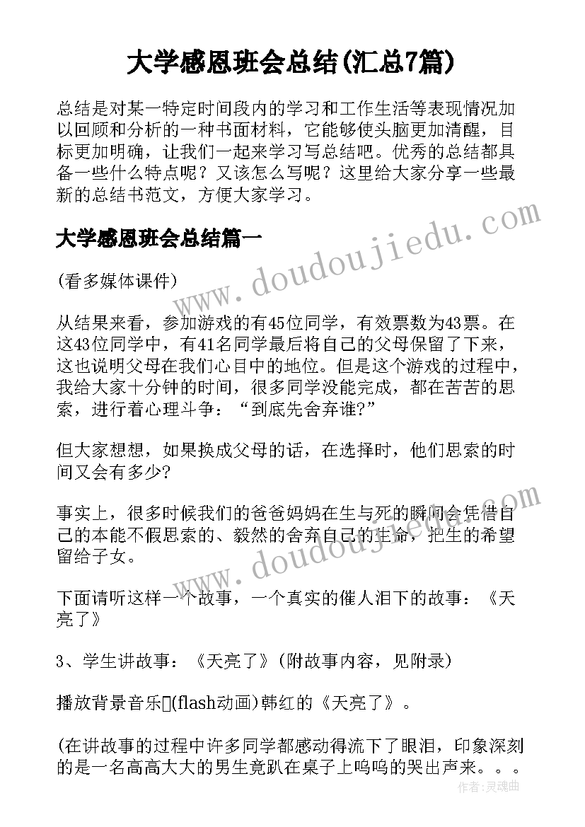 大学感恩班会总结(汇总7篇)