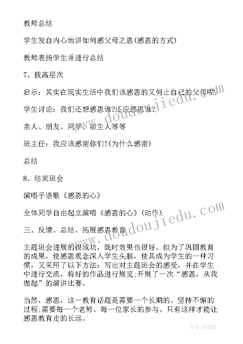 大学感恩班会总结(汇总7篇)