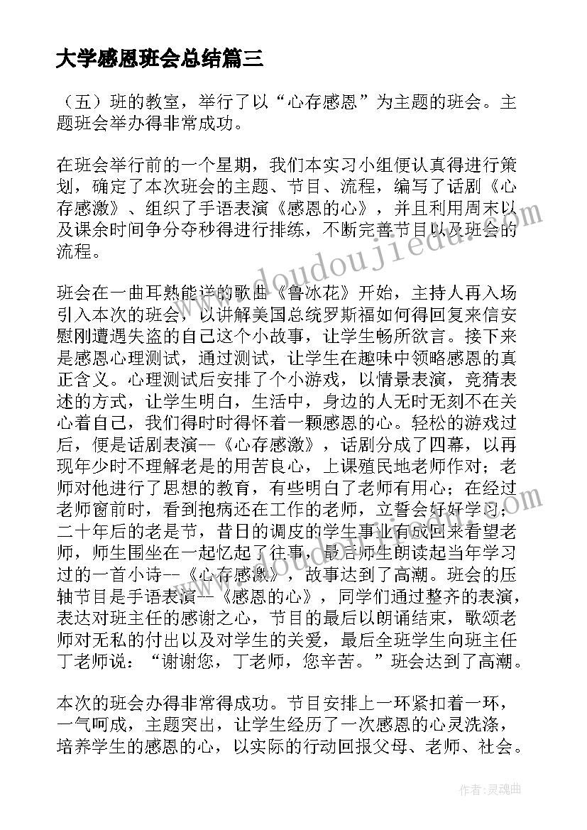 大学感恩班会总结(汇总7篇)