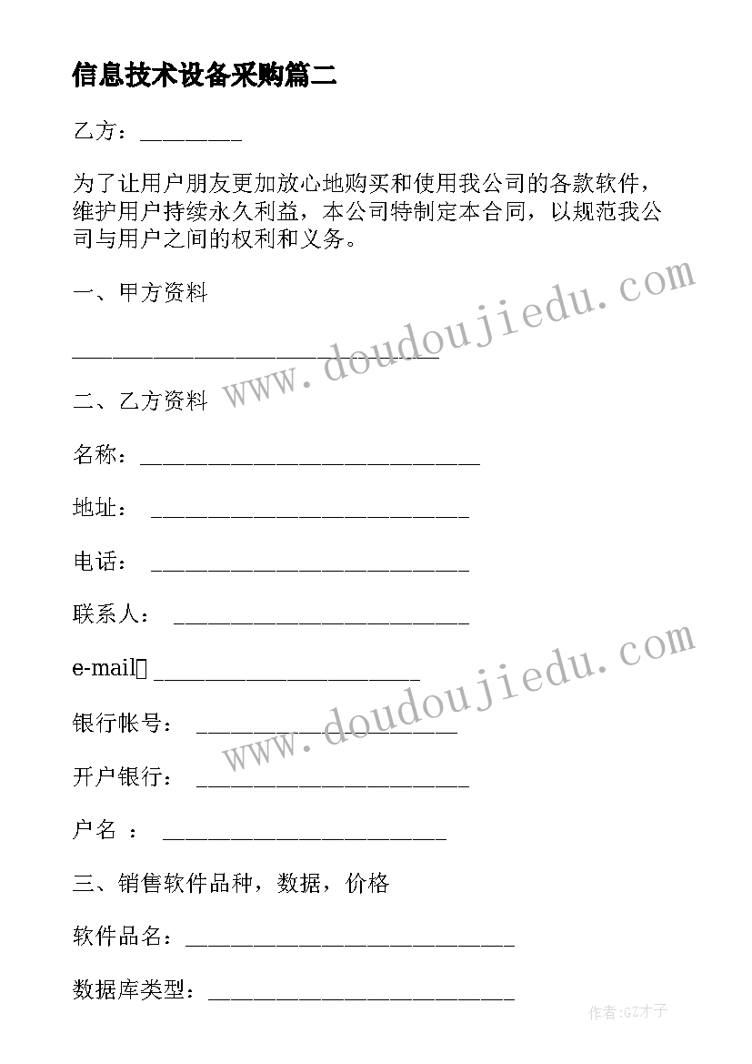 最新信息技术设备采购 土地购买合同(优秀9篇)