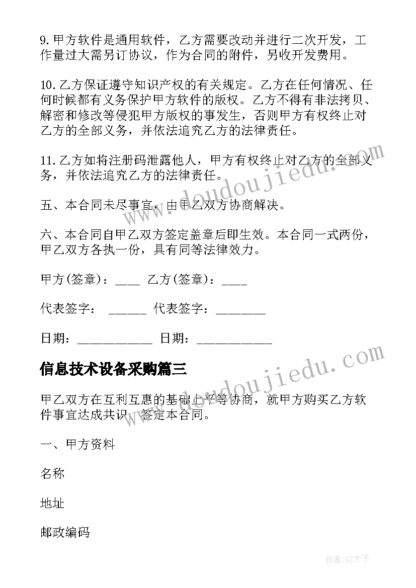 最新信息技术设备采购 土地购买合同(优秀9篇)