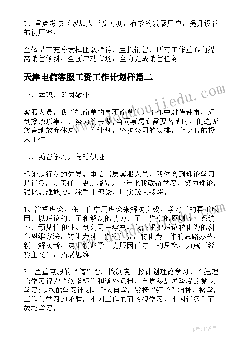 天津电信客服工资工作计划样(模板5篇)