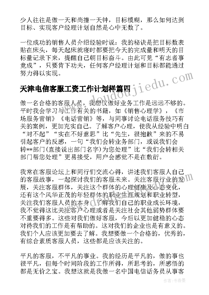 天津电信客服工资工作计划样(模板5篇)