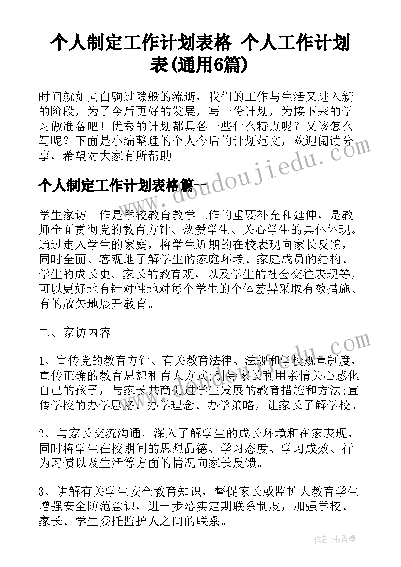 个人制定工作计划表格 个人工作计划表(通用6篇)