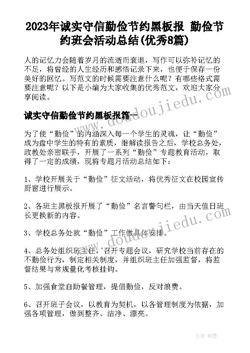 2023年诚实守信勤俭节约黑板报 勤俭节约班会活动总结(优秀8篇)