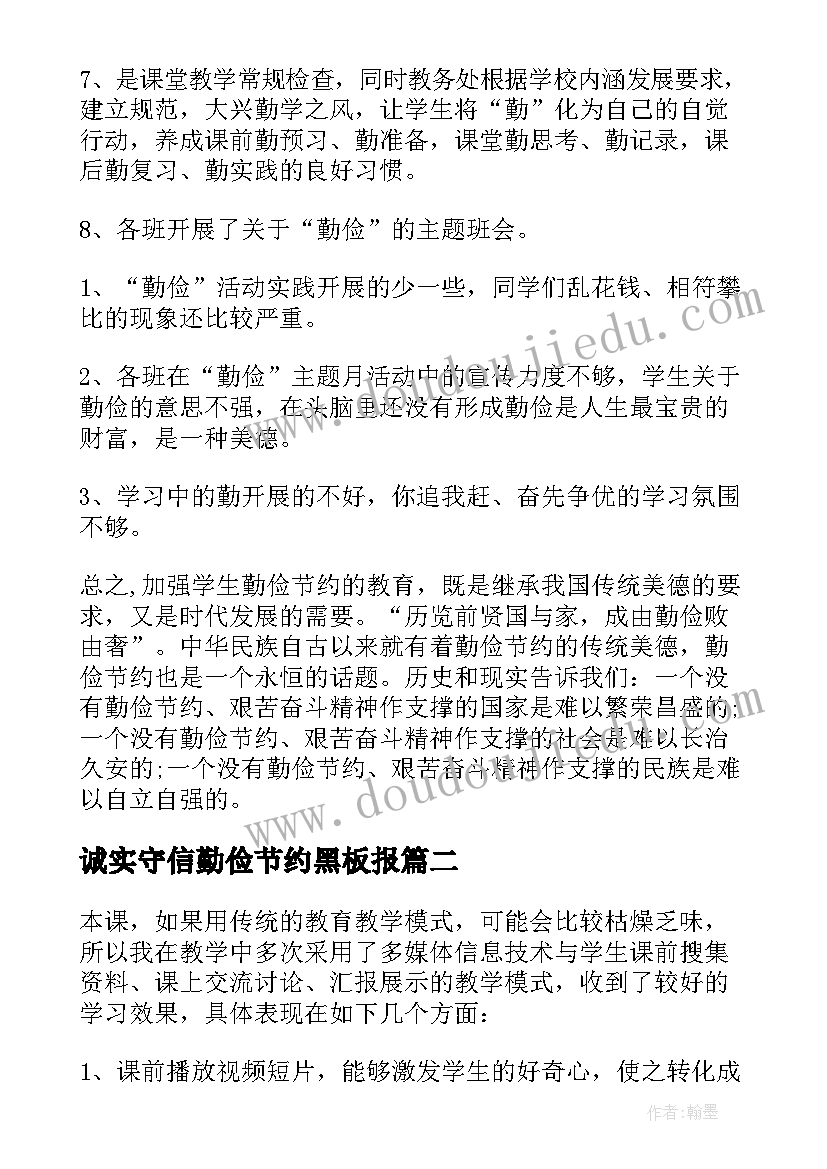 2023年诚实守信勤俭节约黑板报 勤俭节约班会活动总结(优秀8篇)