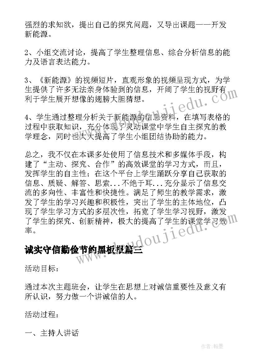 2023年诚实守信勤俭节约黑板报 勤俭节约班会活动总结(优秀8篇)