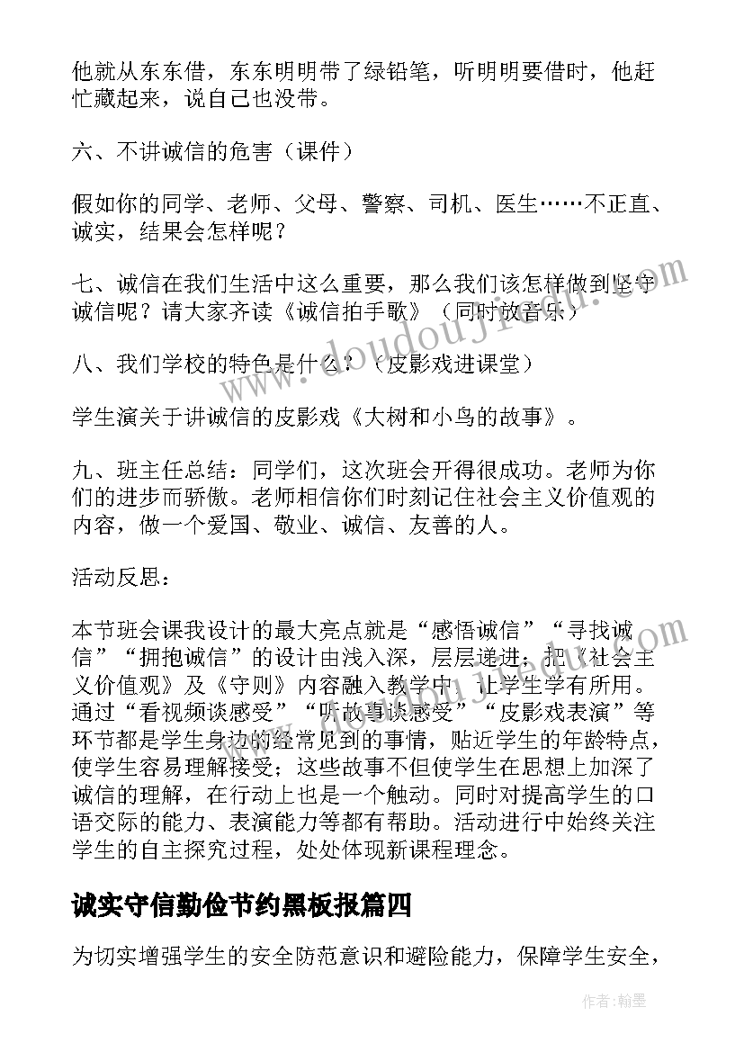 2023年诚实守信勤俭节约黑板报 勤俭节约班会活动总结(优秀8篇)