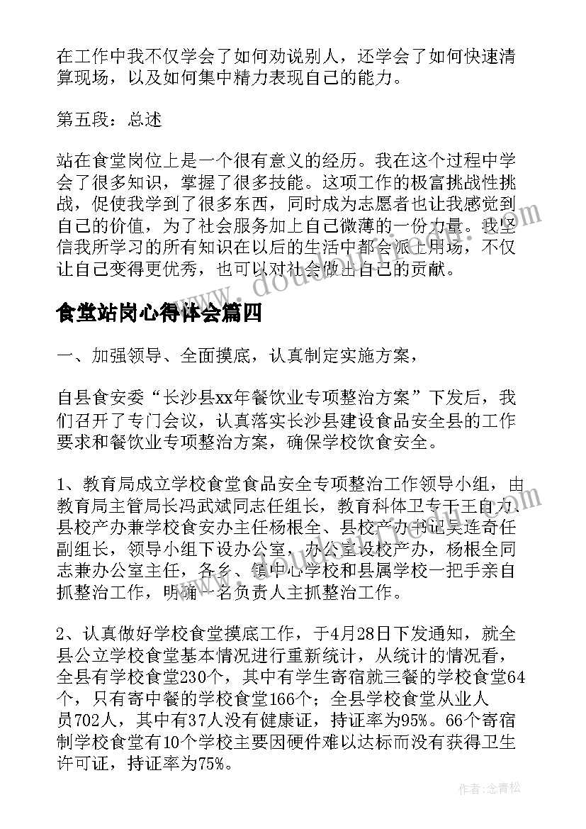 食堂站岗心得体会(汇总5篇)