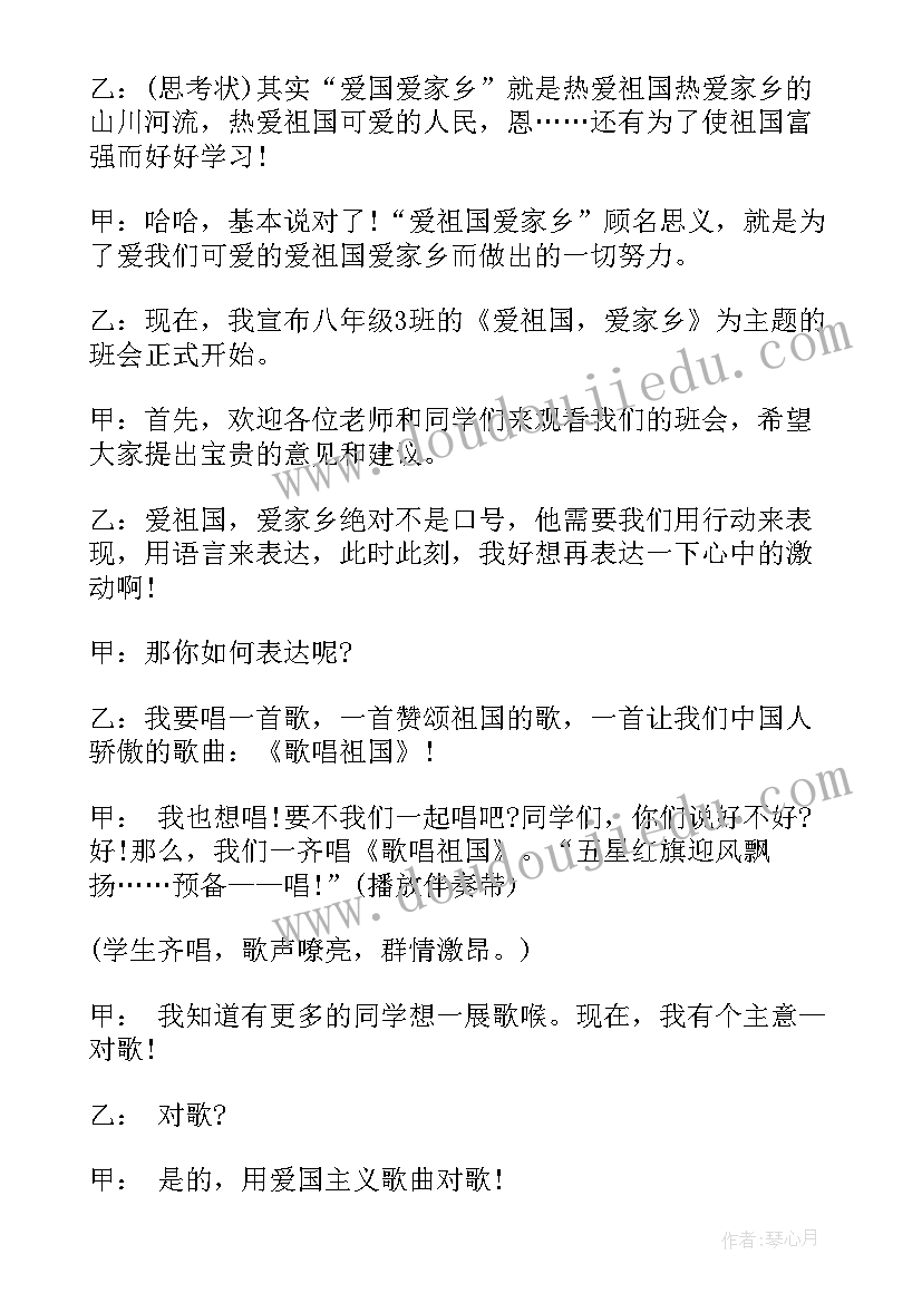 幼儿园祖国的班会 感恩祖国班会班会教案(通用7篇)