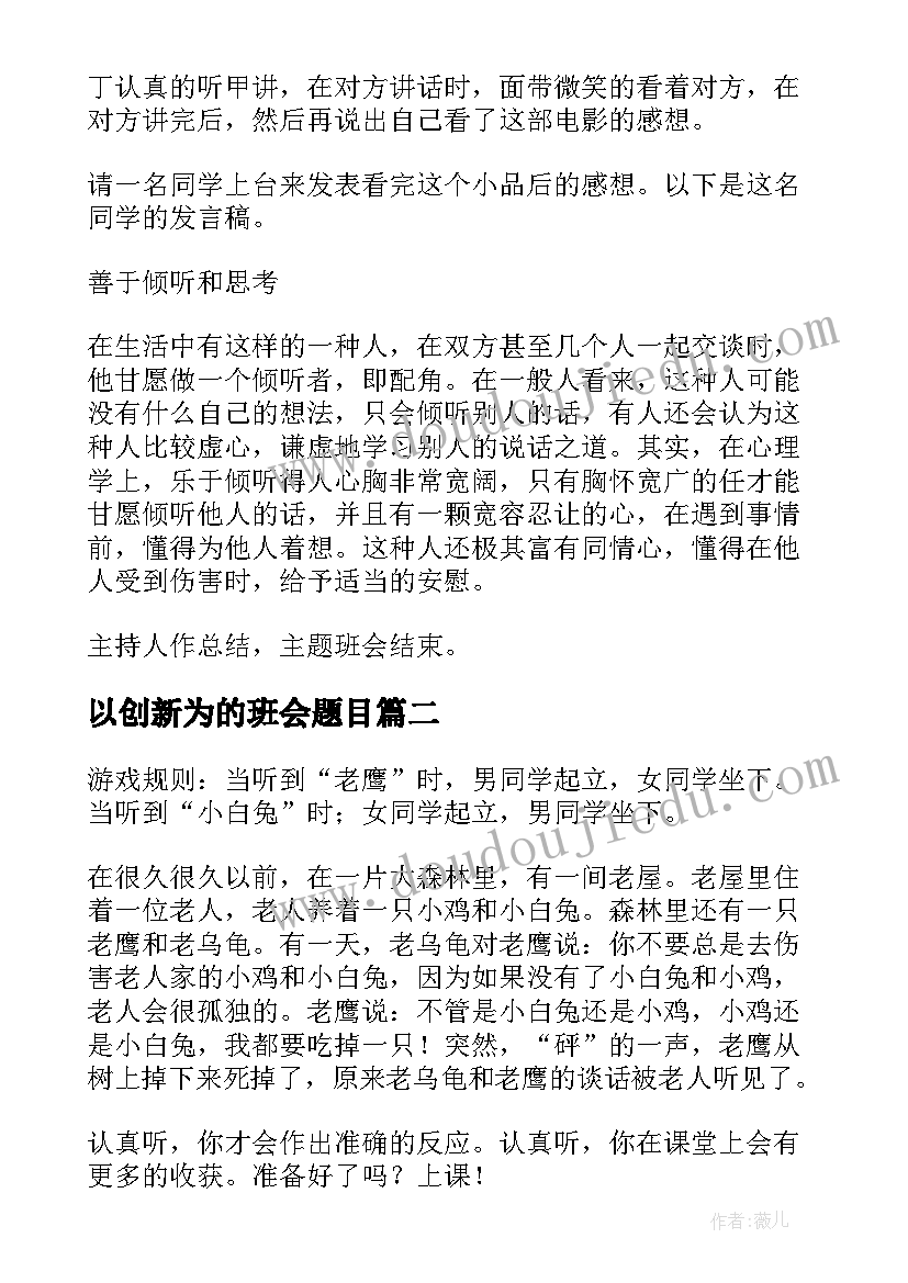 2023年以创新为的班会题目 班会的策划书(精选10篇)