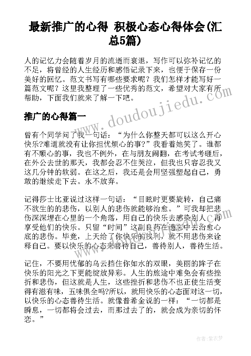 最新推广的心得 积极心态心得体会(汇总5篇)