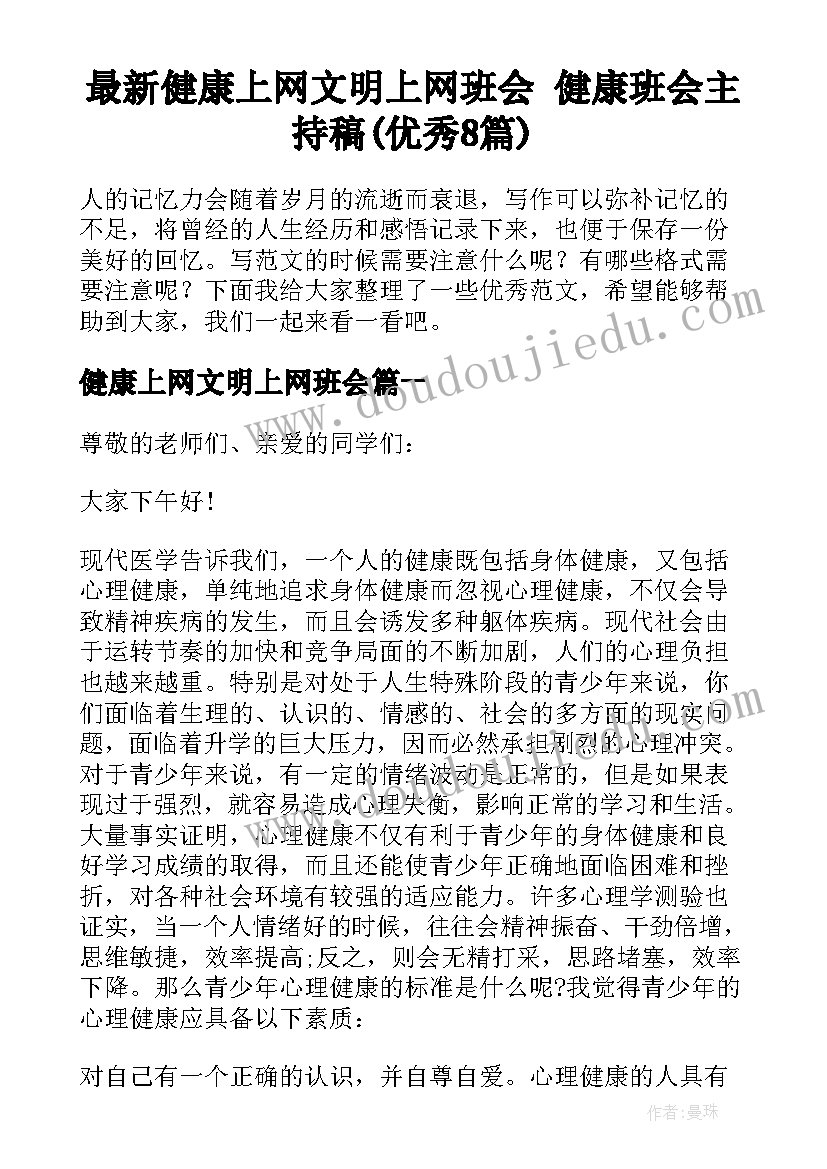 最新健康上网文明上网班会 健康班会主持稿(优秀8篇)