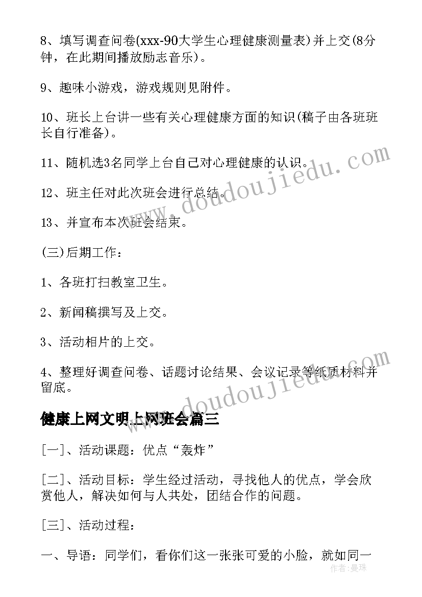 最新健康上网文明上网班会 健康班会主持稿(优秀8篇)