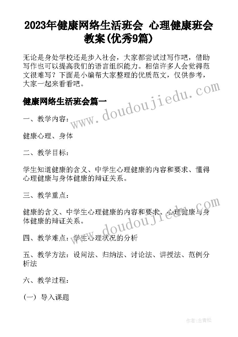 2023年健康网络生活班会 心理健康班会教案(优秀9篇)