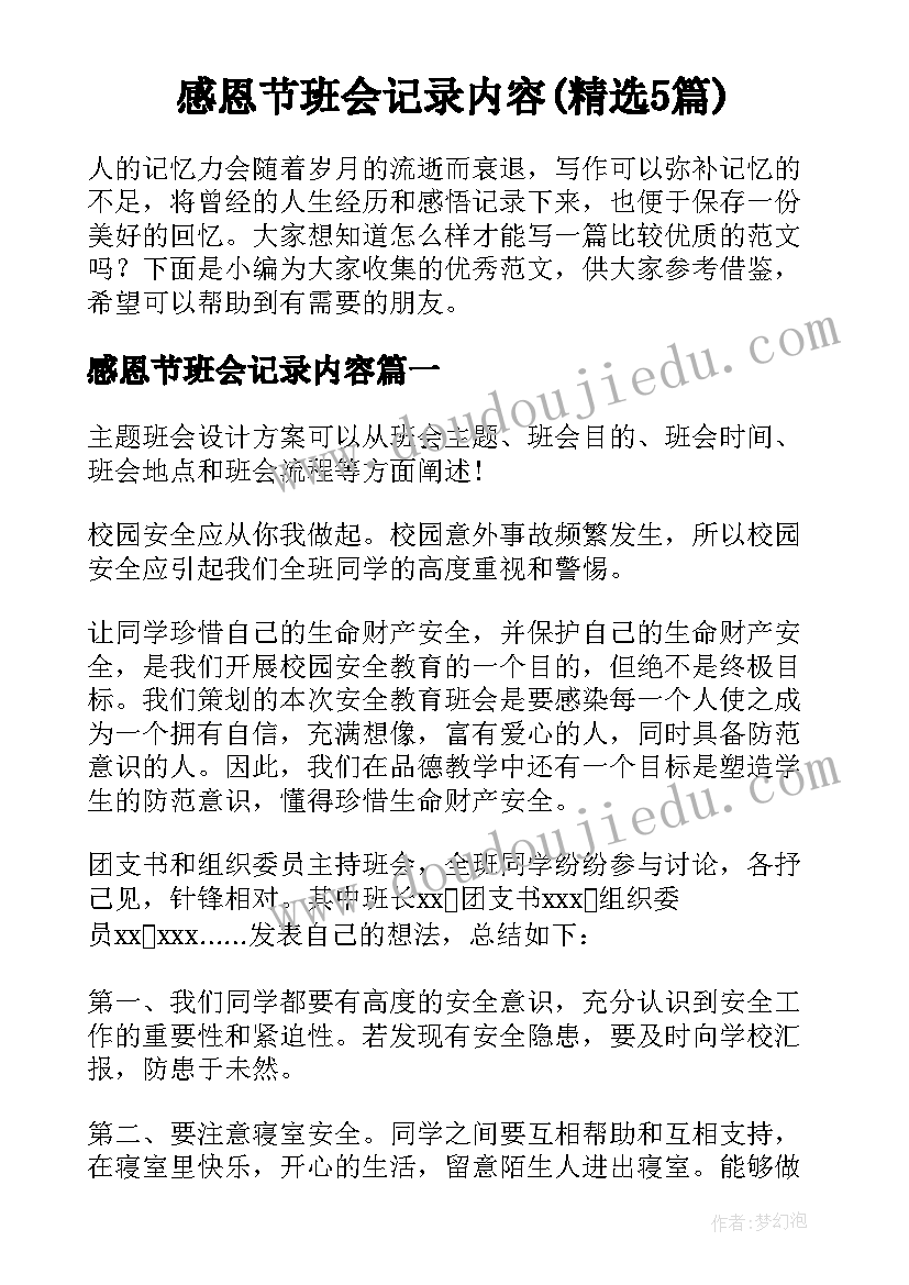 感恩节班会记录内容(精选5篇)