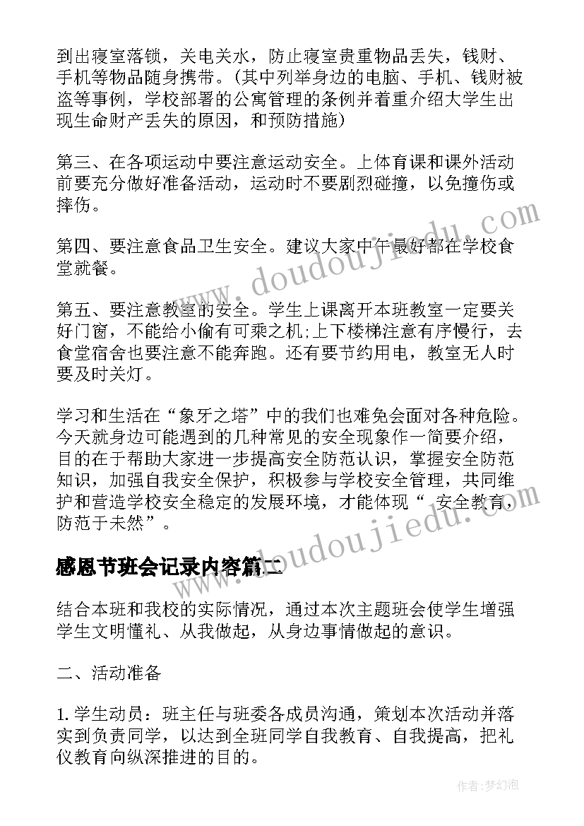 感恩节班会记录内容(精选5篇)