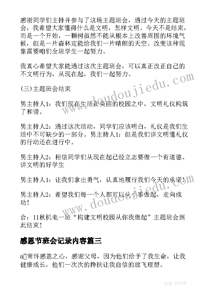 感恩节班会记录内容(精选5篇)