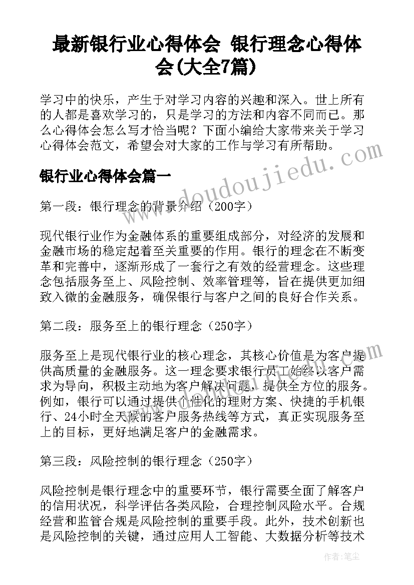 最新银行业心得体会 银行理念心得体会(大全7篇)