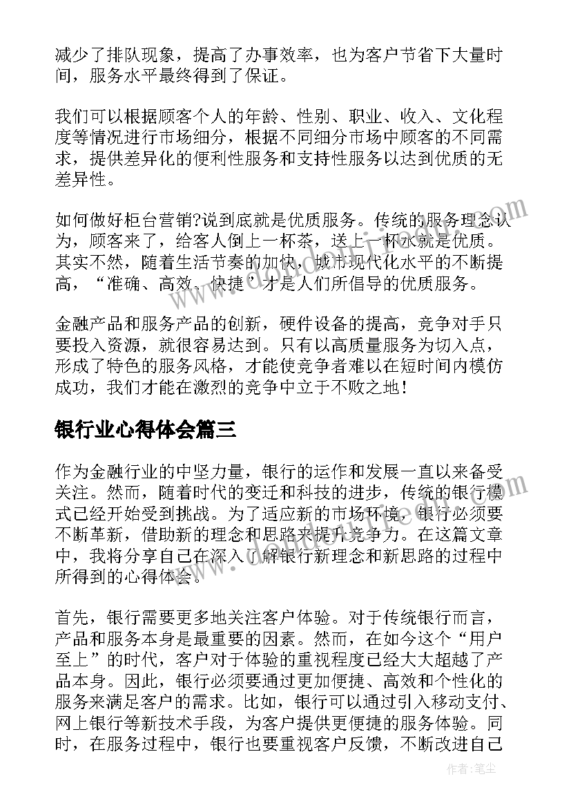 最新银行业心得体会 银行理念心得体会(大全7篇)