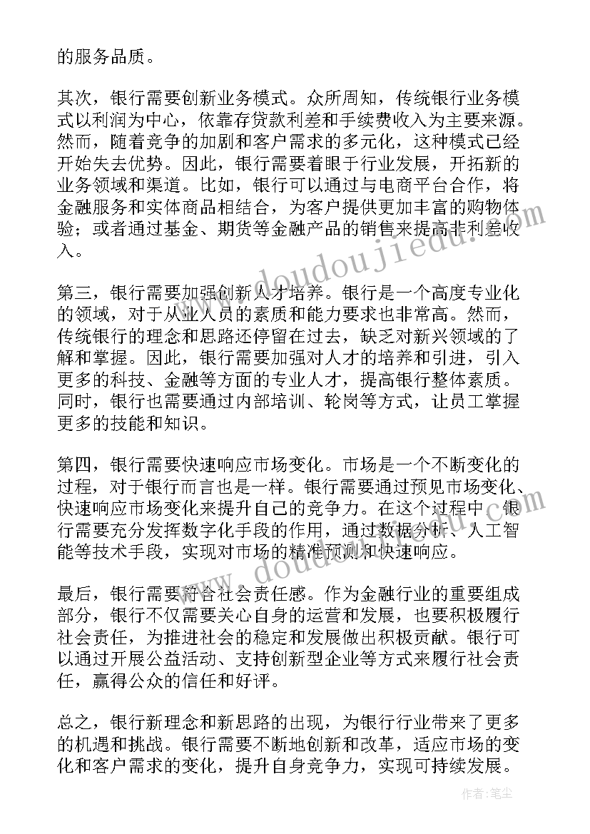 最新银行业心得体会 银行理念心得体会(大全7篇)