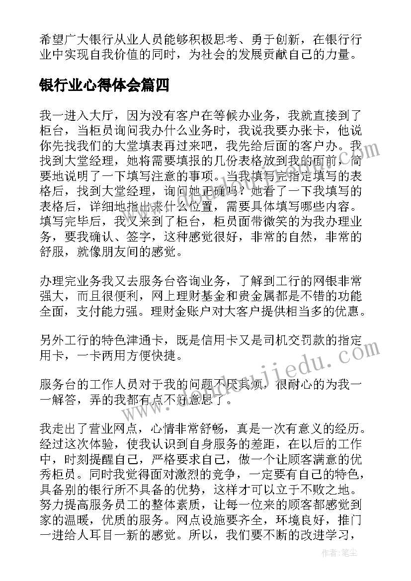 最新银行业心得体会 银行理念心得体会(大全7篇)