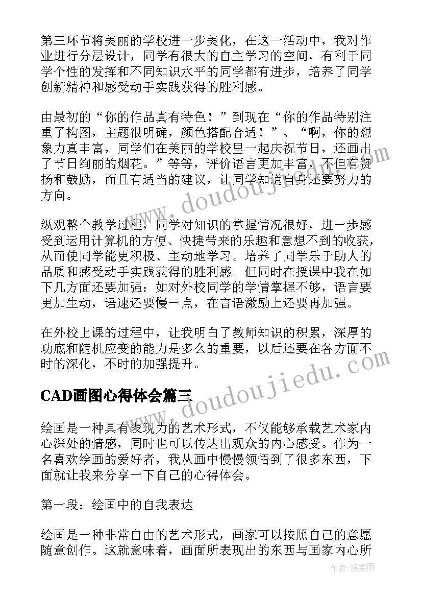 最新CAD画图心得体会 gis画图心得体会(模板10篇)