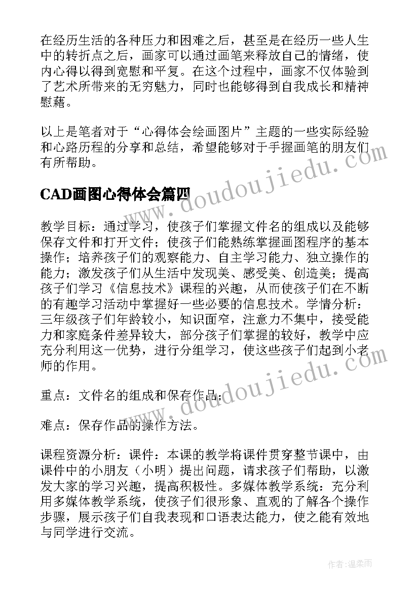 最新CAD画图心得体会 gis画图心得体会(模板10篇)