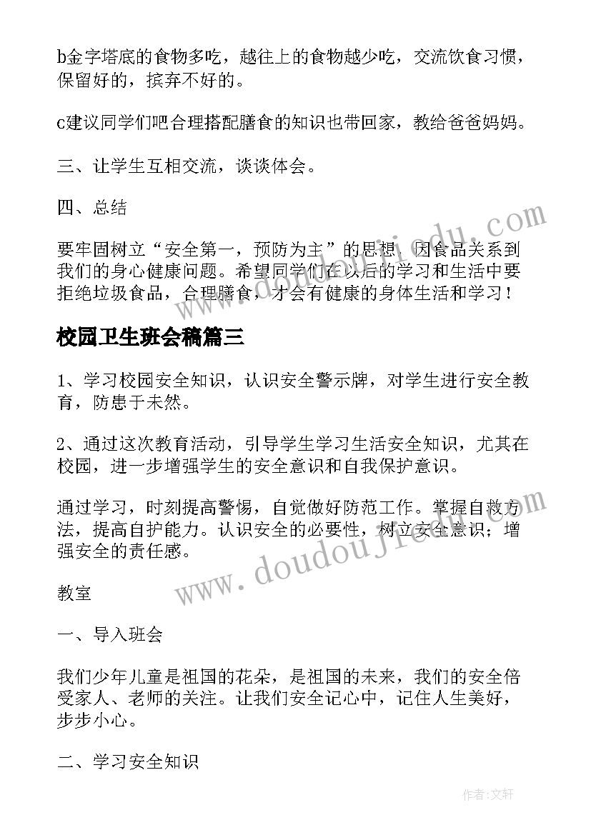 2023年校园卫生班会稿 校园班会策划书(大全9篇)