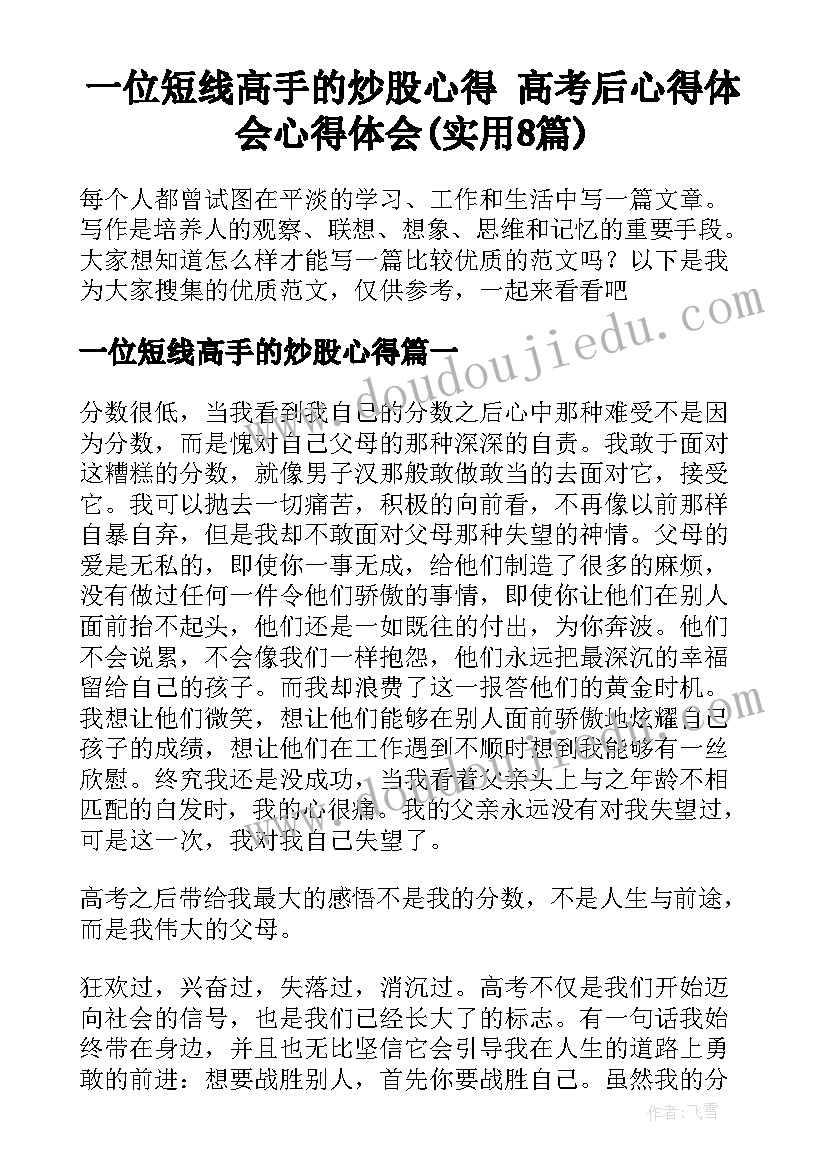 一位短线高手的炒股心得 高考后心得体会心得体会(实用8篇)