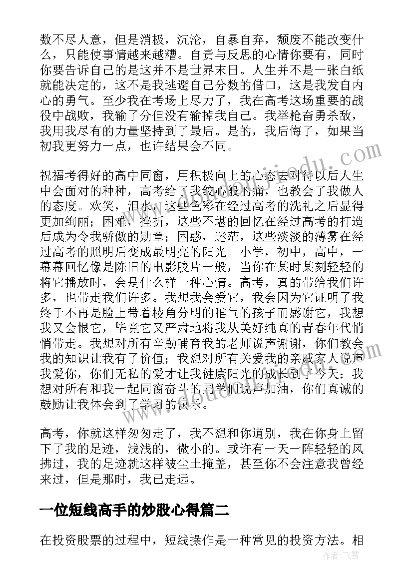 一位短线高手的炒股心得 高考后心得体会心得体会(实用8篇)