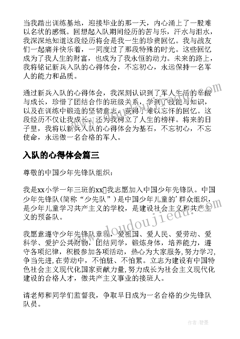 入队的心得体会(实用8篇)