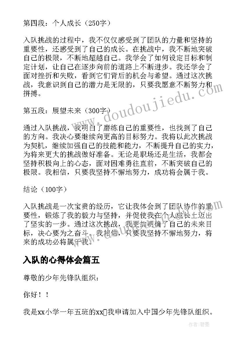 入队的心得体会(实用8篇)