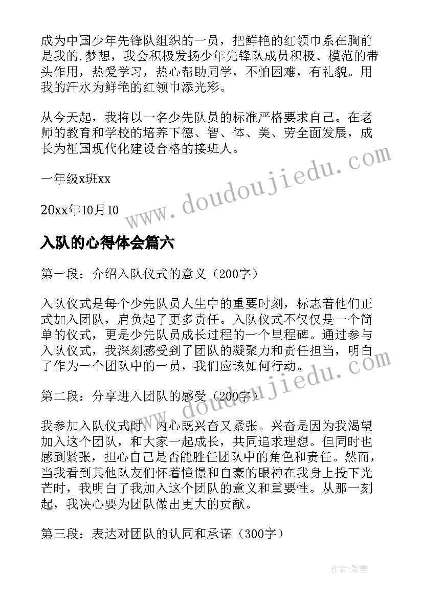 入队的心得体会(实用8篇)