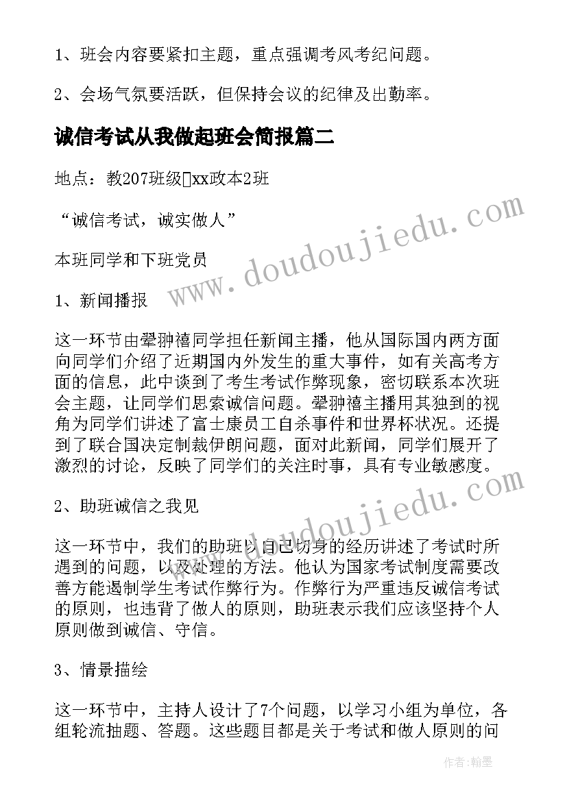 2023年诚信考试从我做起班会简报 诚信考试班会策划书(精选8篇)