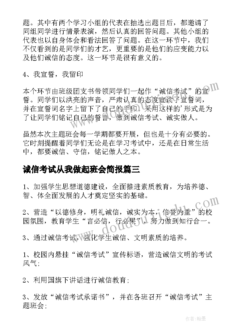 2023年诚信考试从我做起班会简报 诚信考试班会策划书(精选8篇)