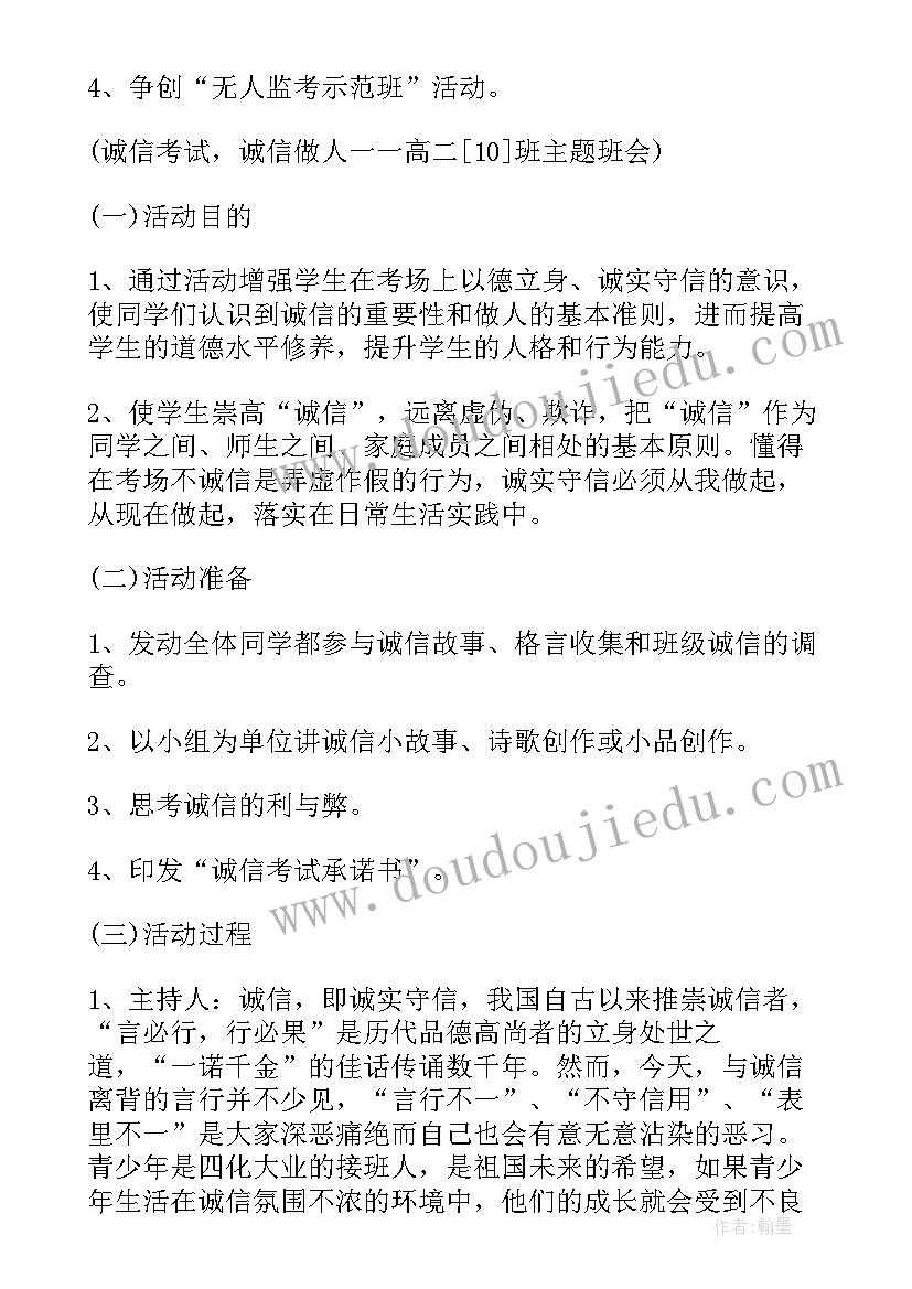 2023年诚信考试从我做起班会简报 诚信考试班会策划书(精选8篇)