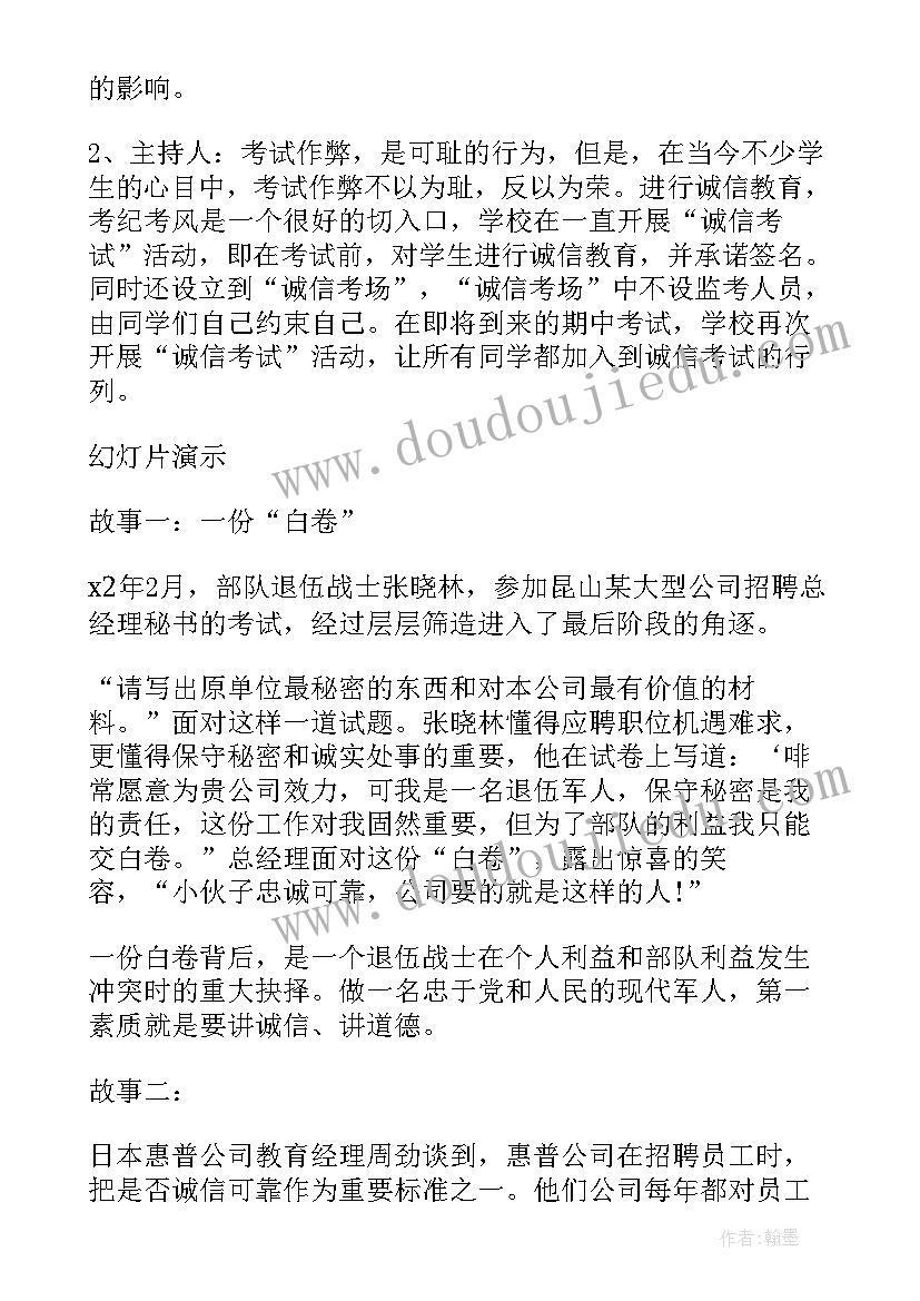 2023年诚信考试从我做起班会简报 诚信考试班会策划书(精选8篇)