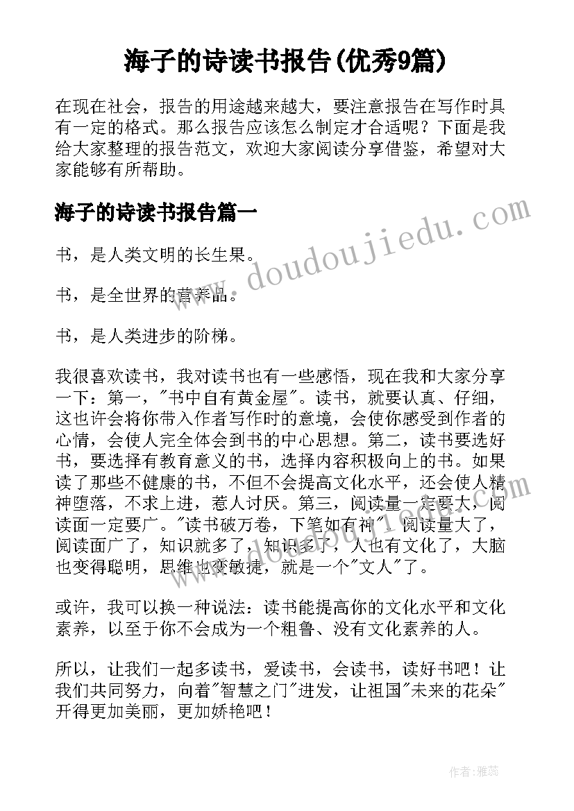 海子的诗读书报告(优秀9篇)